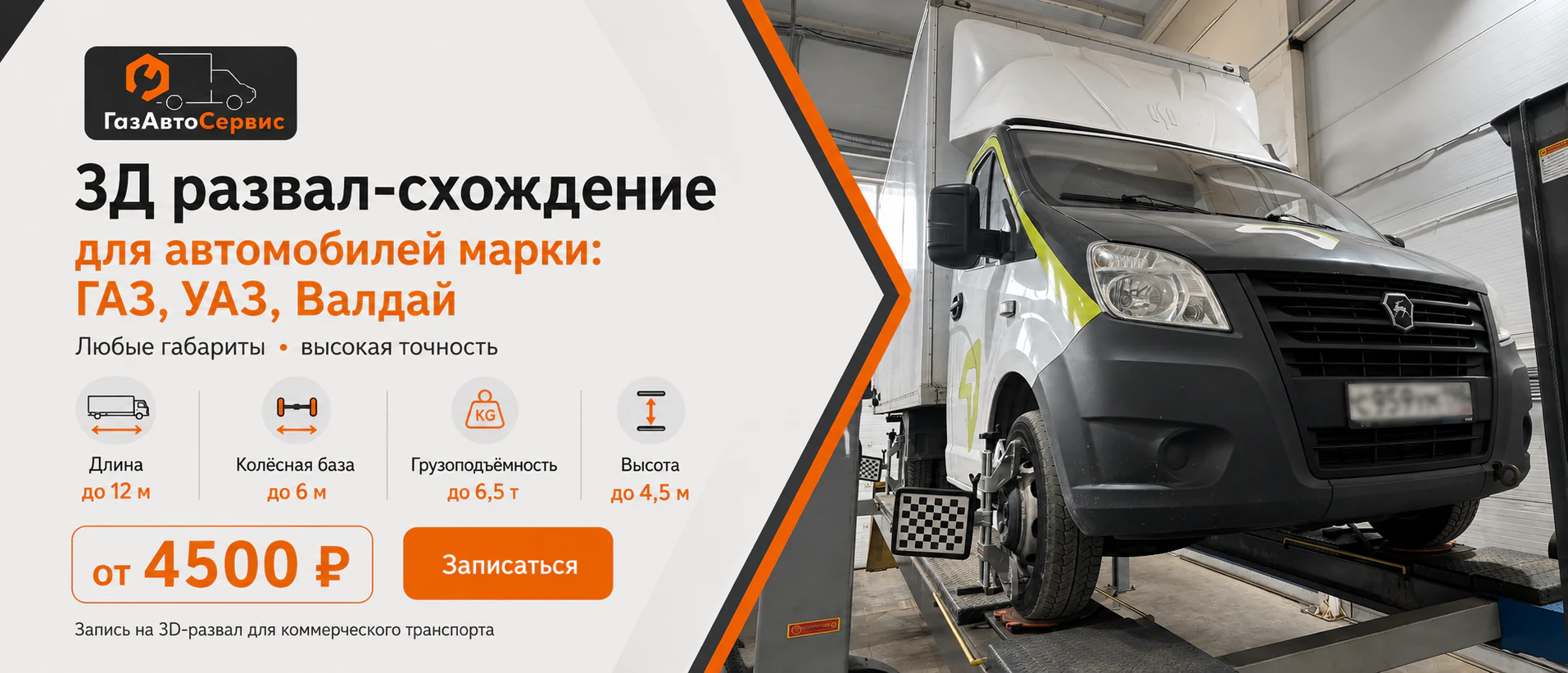 Промо-баннер: 3D-развал-схождение для автомобилей ГАЗ, УАЗ и Валдай — от 4 500 ₽