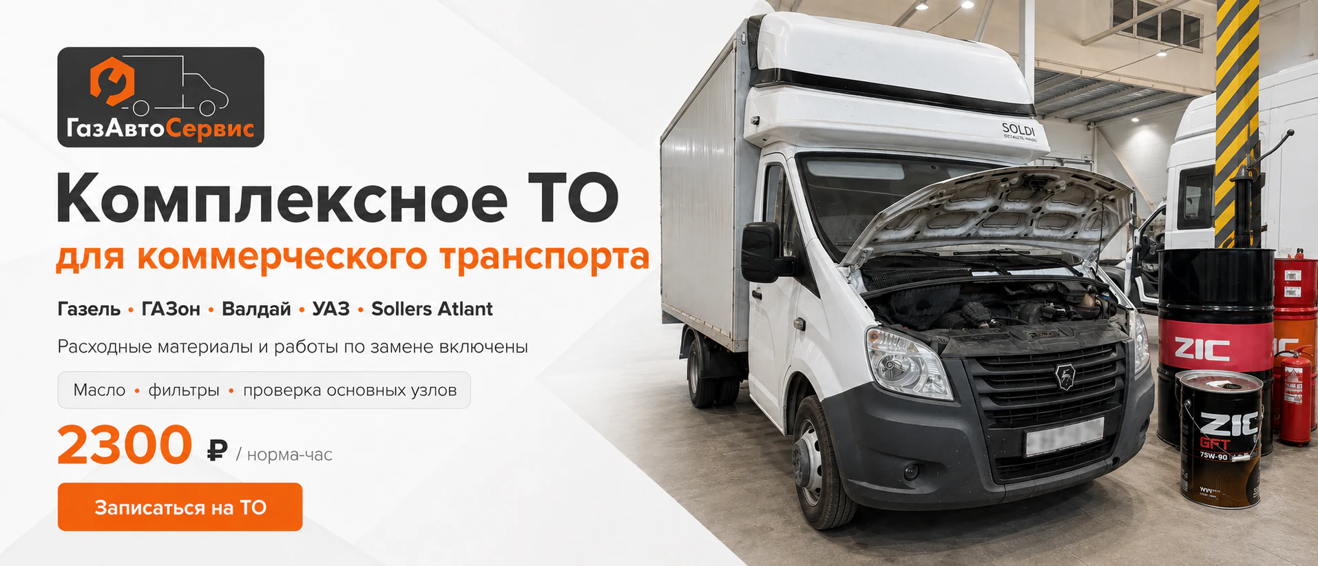 Промо-баннер: комплексное ТО коммерческого транспорта — 2 300 ₽ за норма-час