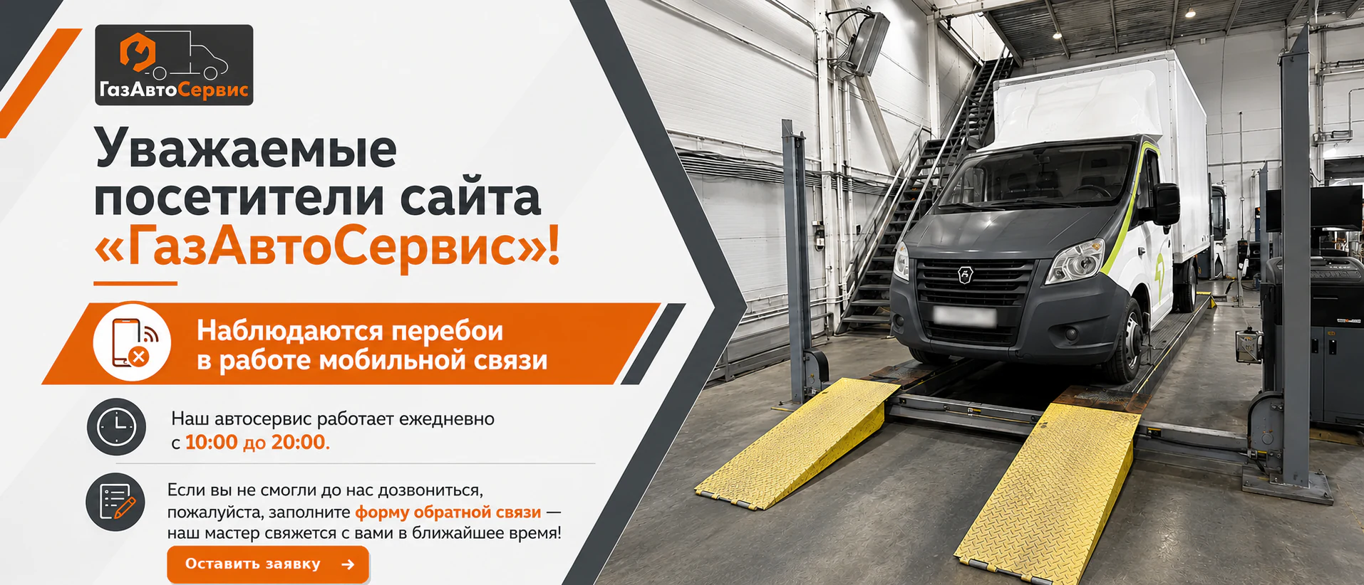 Информационный баннер: перебои мобильной связи, сервис работает ежедневно с 10:00 до 20:00